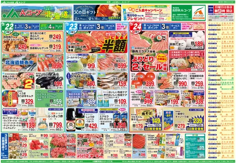長野県A・コープのカタログ | 現在の特別プロモーション | 2026-05-22T00:00:00.000Z - 2026-05-24T00:00:00.000Z