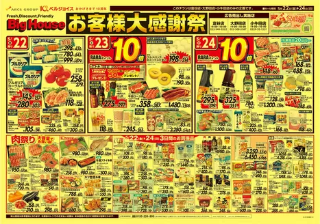 ベルジョイスのカタログ | ビッグハウスお客様大感謝祭 | 2026-05-21T00:00:00.000Z - 2026-05-28T00:00:00.000Z