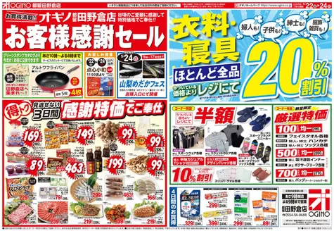オギノのカタログ | 現在の特別プロモーション | 2026-05-21T00:00:00.000Z - 2026-05-24T00:00:00.000Z