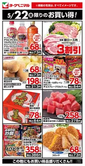 ヨークベニマルのカタログ | あなたのための私たちの最高のオファー | 2026-05-22T00:00:00.000Z - 2026-05-22T00:00:00.000Z