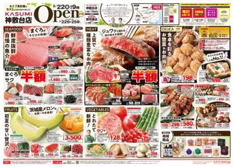カスミのカタログ | 私たちの最高の掘り出し物 | 2026-05-22T00:00:00.000Z - 2026-05-25T00:00:00.000Z