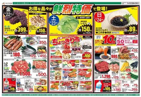 Aコープ西日本のカタログ | Aコープ西日本 メニュー | 2026-05-22T00:00:00.000Z - 2026-05-28T00:00:00.000Z