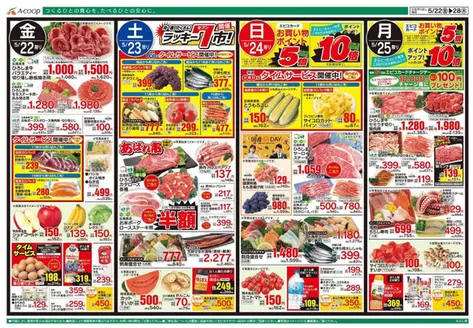 Aコープ西日本のカタログ | 排他的な掘り出し物 | 2026-05-22T00:00:00.000Z - 2026-05-25T00:00:00.000Z