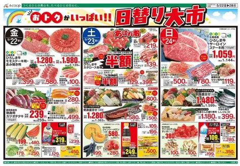 Aコープ西日本のカタログ | 魅力的なオファーを発見する | 2026-05-22T00:00:00.000Z - 2026-05-28T00:00:00.000Z