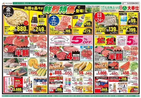 Aコープ西日本のカタログ | 倹約家のためのトップオファー | 2026-05-22T00:00:00.000Z - 2026-05-24T00:00:00.000Z