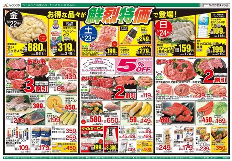 Aコープ西日本のカタログ | あなたのための私たちの最高のオファー | 2026-05-22T00:00:00.000Z - 2026-05-28T00:00:00.000Z