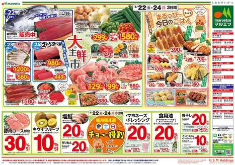 札幌市でのマルエツのカタログ | 今すぐ私たちの取引で節約 | 2026-05-21T00:00:00.000Z - 2026-05-24T00:00:00.000Z