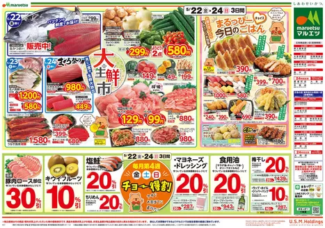 東京都でのマルエツのカタログ | すべてのお客様のためのトップディール | 2026-05-21T00:00:00.000Z - 2026-05-24T00:00:00.000Z
