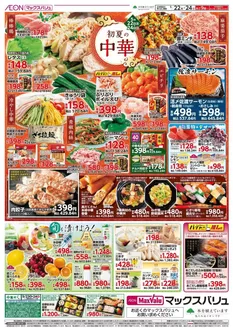 氷見市でのマックスバリュのカタログ | すべてのお客様のためのトップディール | 2026-05-22T00:00:00.000Z - 2026-05-24T00:00:00.000Z
