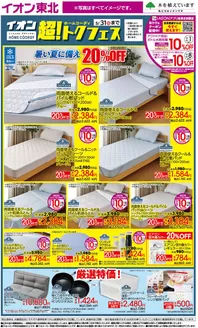 イオンのカタログ | 掘り出し物ハンターのための素晴らしいオファー | 2026-05-22T00:00:00.000Z - 2026-05-31T00:00:00.000Z