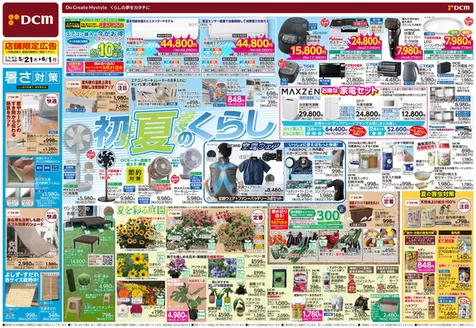 DCMのカタログ | すべての掘り出し物ハンターのためのトップオファー | 2026-05-20T00:00:00.000Z - 2026-06-01T00:00:00.000Z