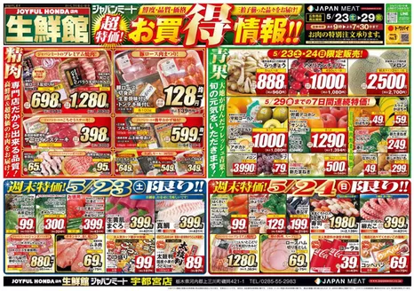 ジャパンミートのカタログ | すべての掘り出し物ハンターのためのトップオファー | 2026-05-23T00:00:00.000Z - 2026-05-29T00:00:00.000Z