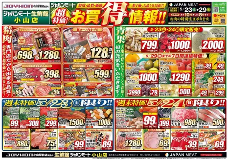ジャパンミートのカタログ | 現在の特別プロモーション | 2026-05-23T00:00:00.000Z - 2026-05-29T00:00:00.000Z