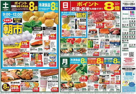 フジマートのカタログ | Fuji Mart 最新チラシ | 2026-05-23T00:00:00.000Z - 2026-05-25T00:00:00.000Z