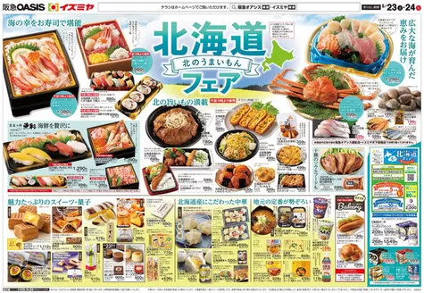 イズミヤのカタログ | 豊富なオファーの選択 | 2026-05-22T00:00:00.000Z - 2026-05-24T00:00:00.000Z