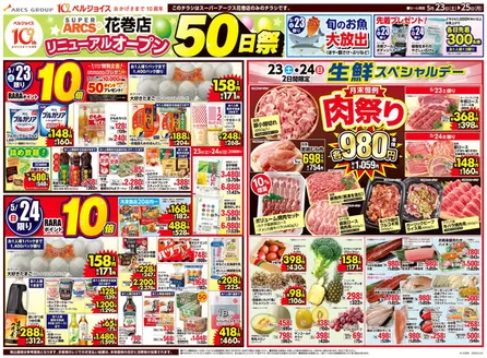 ベルジョイスのカタログ | スーパーアークス花巻店リニューアルオープン50日祭 | 2026-05-22T00:00:00.000Z - 2026-05-25T00:00:00.000Z