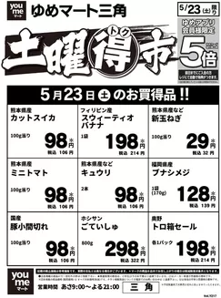 ゆめマートのカタログ | 523土限り | 2026-05-22T00:00:00.000Z - 2026-05-23T00:00:00.000Z