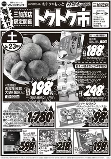 マルヨシセンターのカタログ | 三加茂店限定開催 トクトク市 | 2026-05-22T00:00:00.000Z - 2026-05-24T00:00:00.000Z