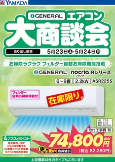 須崎市でのヤマダ電機のカタログ | 割引とプロモーション | 2026-05-22T00:00:00.000Z - 2026-05-24T00:00:00.000Z