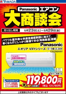 須崎市でのヤマダ電機のカタログ | 掘り出し物ハンターのためのオファー | 2026-05-22T00:00:00.000Z - 2026-05-29T00:00:00.000Z