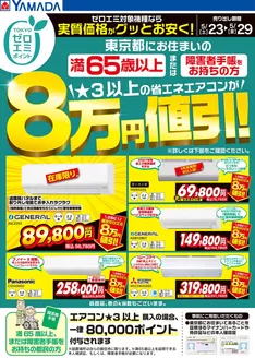 ヤマダ電機のカタログ | 倹約家のためのトップオファー | 2026-05-22T00:00:00.000Z - 2026-05-29T00:00:00.000Z