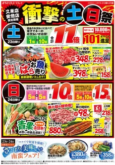 マルイのカタログ | あなたのための私たちの最高の取引 | 2026-05-23T00:00:00.000Z - 2026-05-25T00:00:00.000Z