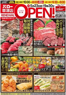 バローのカタログ | 2026/5/23(土)-2026/5/24(日) リニューアルオープン | 2026-05-23T00:00:00.000Z - 2026-05-24T00:00:00.000Z