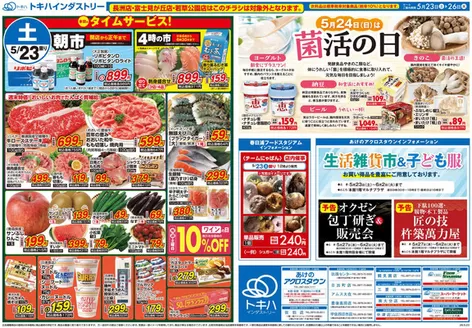 トキハインダストリーのカタログ | トキハインダストリー 最新チラシ | 2026-05-23T00:00:00.000Z - 2026-06-02T00:00:00.000Z