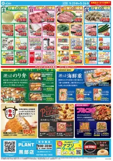 スーパーセンタープラントのカタログ | 現在の取引とオファー | 2026-05-23T00:00:00.000Z - 2026-05-26T00:00:00.000Z