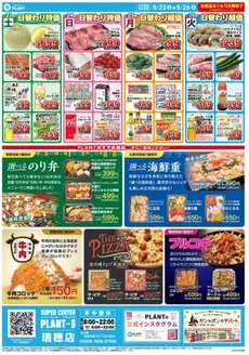 雲南市でのスーパーセンタープラントのカタログ | あなたのための特別オファー | 2026-05-23T00:00:00.000Z - 2026-05-26T00:00:00.000Z