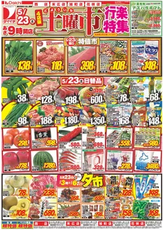 ダイイチのカタログ | 排他的な取引と掘り出し物 | 2026-05-23T00:00:00.000Z - 2026-05-23T00:00:00.000Z
