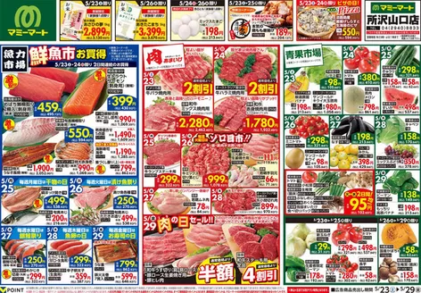 マミーマートのカタログ | 排他的な掘り出し物 | 2026-05-22T00:00:00.000Z - 2026-05-29T00:00:00.000Z