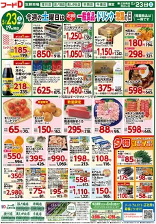 フードDのカタログ | 豊富なオファーの選択 | 2026-05-22T00:00:00.000Z - 2026-05-25T00:00:00.000Z