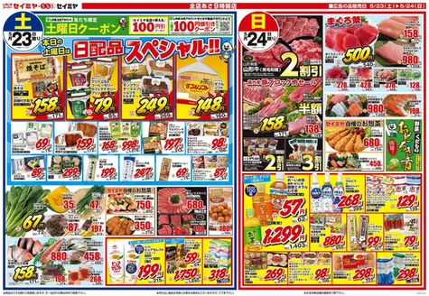 セイミヤのカタログ | トップディールと割引 | 2026-05-23T00:00:00.000Z - 2026-05-24T00:00:00.000Z