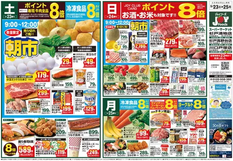 ジョイフーズのカタログ | トップディールと割引 | 2026-05-22T00:00:00.000Z - 2026-05-25T00:00:00.000Z