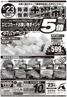 Aコープ西日本のカタログ | 掘り出し物ハンターのための素晴らしいオファー | 2026-05-23T00:00:00.000Z - 2026-05-25T00:00:00.000Z