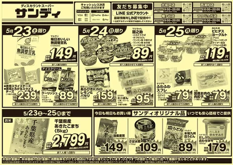 サンディのカタログ | 現在の取引とオファー | 2026-05-23T00:00:00.000Z - 2026-05-25T00:00:00.000Z