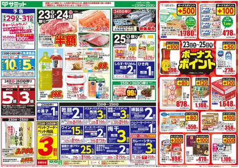 サミットのカタログ | 排他的な取引と掘り出し物 | 2026-05-22T00:00:00.000Z - 2026-05-25T00:00:00.000Z