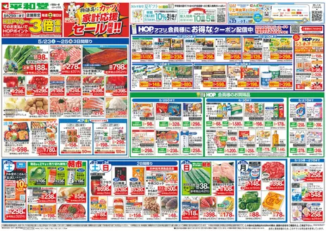 高島市での平和堂のカタログ | 平和堂 チラシ | 2026-05-22T00:00:00.000Z - 2026-05-27T00:00:00.000Z