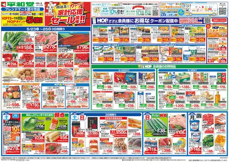 羽咋市での平和堂のカタログ | 今すぐ私たちの取引で節約 | 2026-05-22T00:00:00.000Z - 2026-05-27T00:00:00.000Z