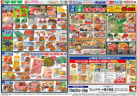 平和堂のカタログ | 排他的な取引と掘り出し物 | 2026-05-22T00:00:00.000Z - 2026-05-29T00:00:00.000Z