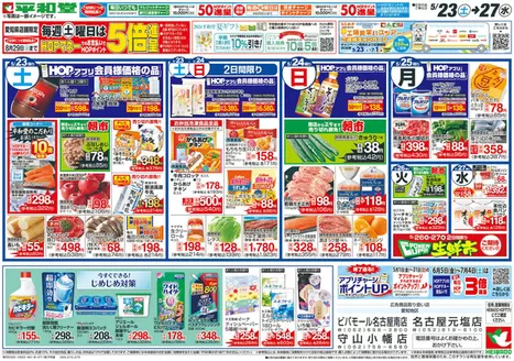 平和堂のカタログ | 現在の取引とオファー | 2026-05-22T00:00:00.000Z - 2026-05-27T00:00:00.000Z
