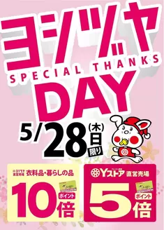 ヨシヅヤのカタログ | ヨシヅヤ チラシ | 2026-05-24T00:00:00.000Z - 2026-05-28T00:00:00.000Z
