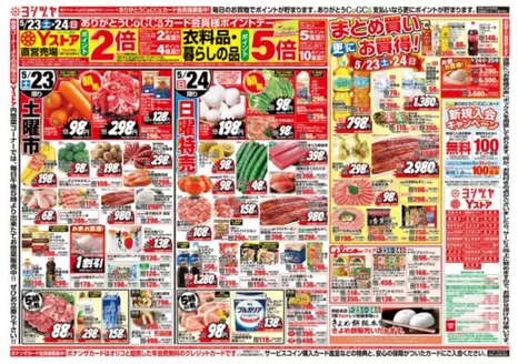 ヨシヅヤのカタログ | 私たちのお客様のための排他的な取引 | 2026-05-23T00:00:00.000Z - 2026-05-25T00:00:00.000Z