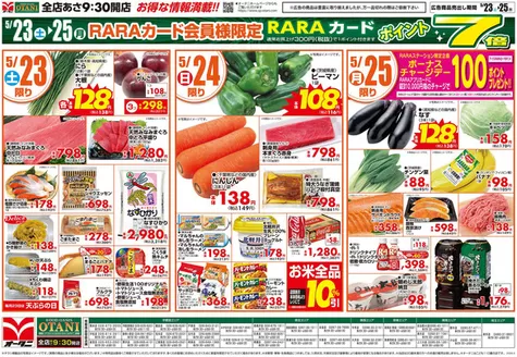 オータニのカタログ | お得な日替わり3日間 | 2026-05-22T00:00:00.000Z - 2026-05-25T00:00:00.000Z