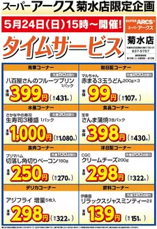 ラルズのカタログ | 菊水店限定日曜タイムサービス524号 | 2026-05-23T00:00:00.000Z - 2026-05-24T00:00:00.000Z