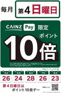 カインズホームのカタログ | カインズペイポイント10倍デー毎月第4日曜日524号 | 2026-05-23T00:00:00.000Z - 2026-05-24T00:00:00.000Z