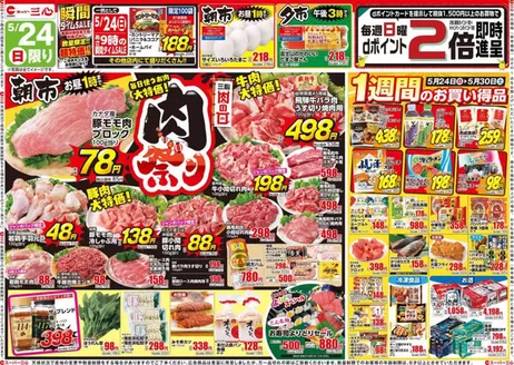 スーパー三心のカタログ | スーパー三心 チラシ | 2026-05-24T00:00:00.000Z - 2026-05-30T00:00:00.000Z