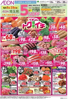 松戸市でのイオンのカタログ | あなたのための特別オファー | 2026-05-24T00:00:00.000Z - 2026-05-26T00:00:00.000Z
