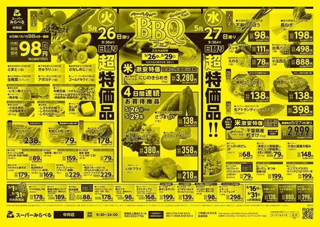 スーパーみらべるのカタログ | 選ばれた製品の素晴らしい割引 | 2026-05-01T00:00:00.000Z - 2026-05-31T00:00:00.000Z